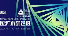 财新峰会（探讨未来发展路径，构建智慧经济新格局）