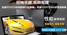 华硕X555LD4510性能如何？（一款性能出众的笔记本电脑）