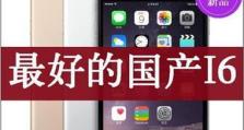 华强北苹果6性能如何？（深度剖析华强北苹果6的性能优劣）