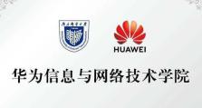 华为信息技术的创新与发展（打造全球领先的技术巨头）