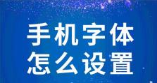 手机字体主题设置，打造个性化视觉体验（让你的手机字体独具一格，彰显个性风采）