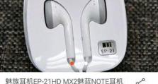 魅族EP21HD与苹果耳机（探究两款耳机的音质表现和用户口碑）