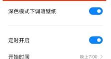 小米手机夜间模式怎么取消啊,操作指南与技巧”