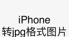 照片转换为JPG格式的简便方法（一键转换，快速高效！）