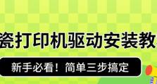国产系统打印机驱动安装方法（简单易行的国产系统打印机驱动安装教程）