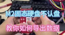 固态硬盘不识别的修复方法（解决固态硬盘无法被电脑识别的实用技巧）