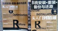 快速学会使用装系统备份教程，保护你的重要数据（一键备份，安心无忧！）