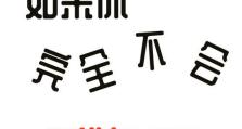 保护家庭WiFi安全的小技巧（利用加密技术保障家庭WiFi网络安全）