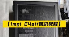 2017自己装机教程（掌握装机技巧，轻松打造个性化电脑）