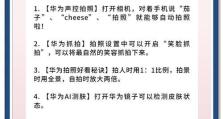 华为手机隐藏功能大揭秘！（发现华为手机的神秘之处，你所不知道的华为手机隐藏功能！）