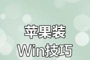 使用苹果电脑U盘安装Win7系统教程（简易操作，轻松实现跨平台安装）