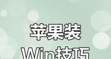 使用苹果电脑U盘安装Win7系统教程（简易操作，轻松实现跨平台安装）