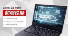 联想R480屏幕更换教程（教你轻松更换联想R480笔记本屏幕，省钱省心！）