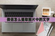 电脑版微信图片提取文字功能的实用性及应用前景