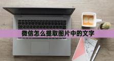 电脑版微信图片提取文字功能的实用性及应用前景