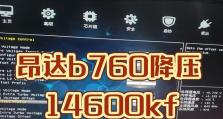昂达BIOS教程（一步步教你玩转昂达电脑BIOS，让电脑更出色）