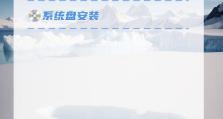 W7系统盘安装教程（一步步教你轻松安装W7系统，让电脑焕发新生）