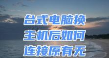 如何让台式电脑连接无线网络？（简单步骤教您让台式电脑连接家庭无线网络）